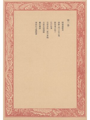 cover image of 未刊随筆百種〈第1巻〉